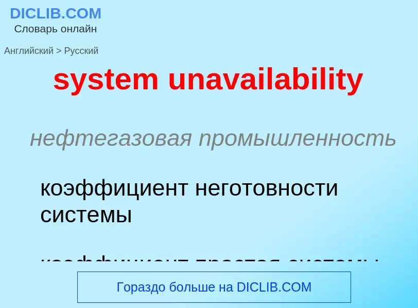 What is the Russian for system unavailability? Translation of &#39system unavailability&#39 to Russi