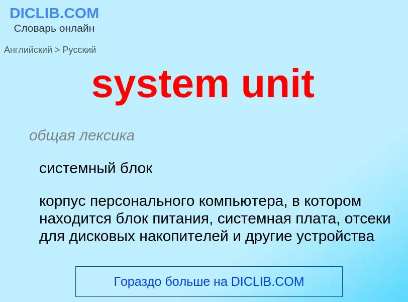 Как переводится system unit на Русский язык