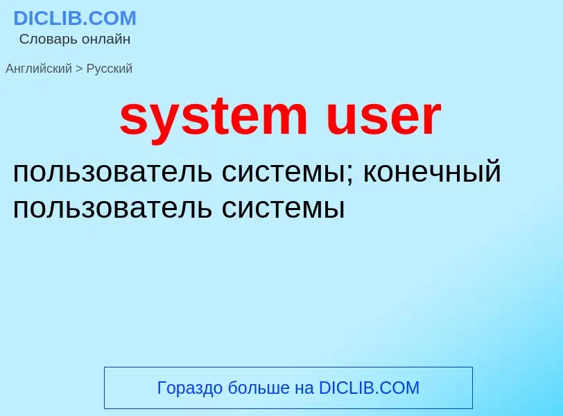 Μετάφραση του &#39system user&#39 σε Ρωσικά