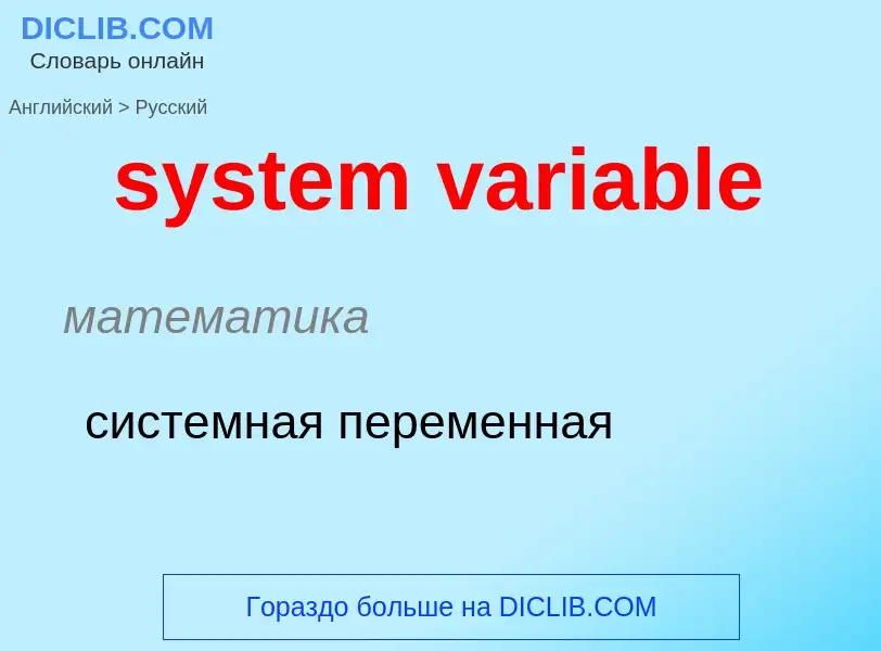 Como se diz system variable em Russo? Tradução de &#39system variable&#39 em Russo