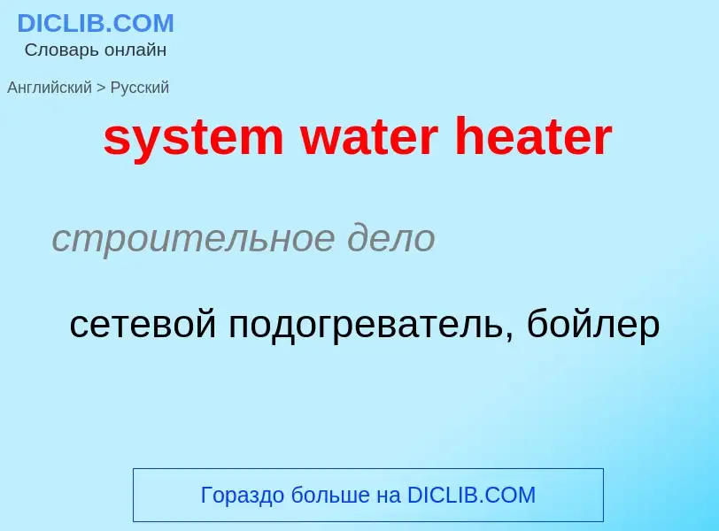 Traduzione di &#39system water heater&#39 in Russo