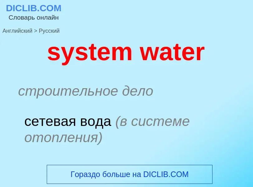 ¿Cómo se dice system water en Ruso? Traducción de &#39system water&#39 al Ruso