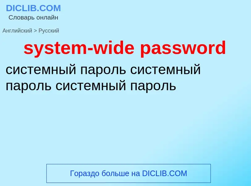 Μετάφραση του &#39system-wide password&#39 σε Ρωσικά