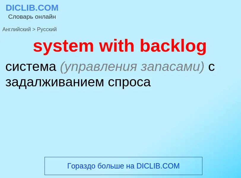 Μετάφραση του &#39system with backlog&#39 σε Ρωσικά