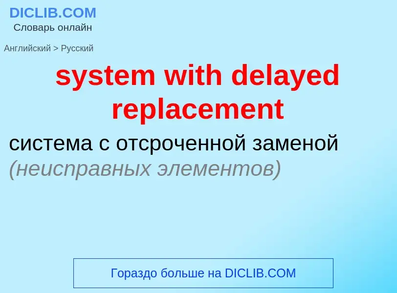 Μετάφραση του &#39system with delayed replacement&#39 σε Ρωσικά