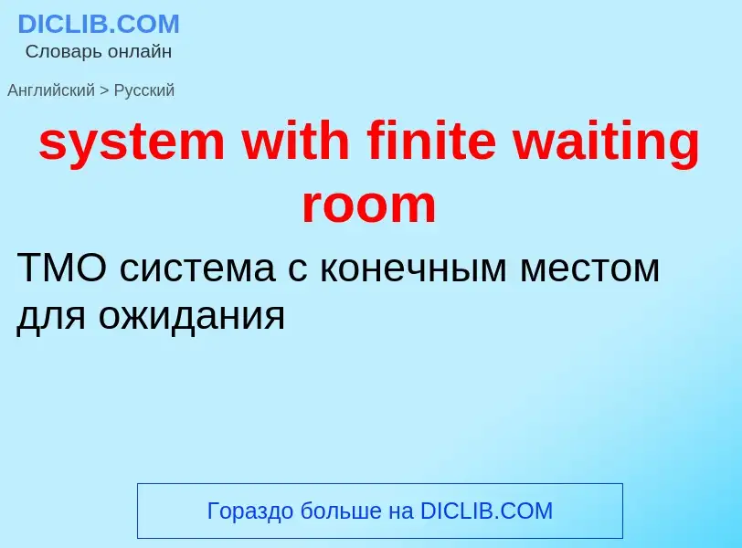 Traduzione di &#39system with finite waiting room&#39 in Russo