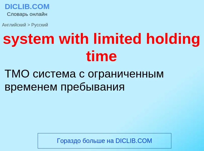 Traduzione di &#39system with limited holding time&#39 in Russo