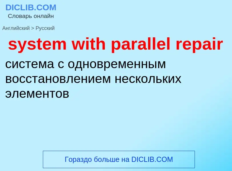 What is the Russian for system with parallel repair? Translation of &#39system with parallel repair&