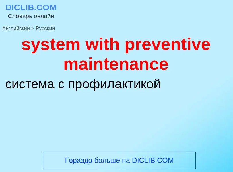 Μετάφραση του &#39system with preventive maintenance&#39 σε Ρωσικά