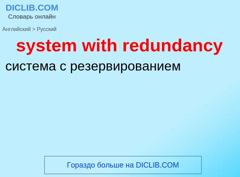 Μετάφραση του &#39system with redundancy&#39 σε Ρωσικά