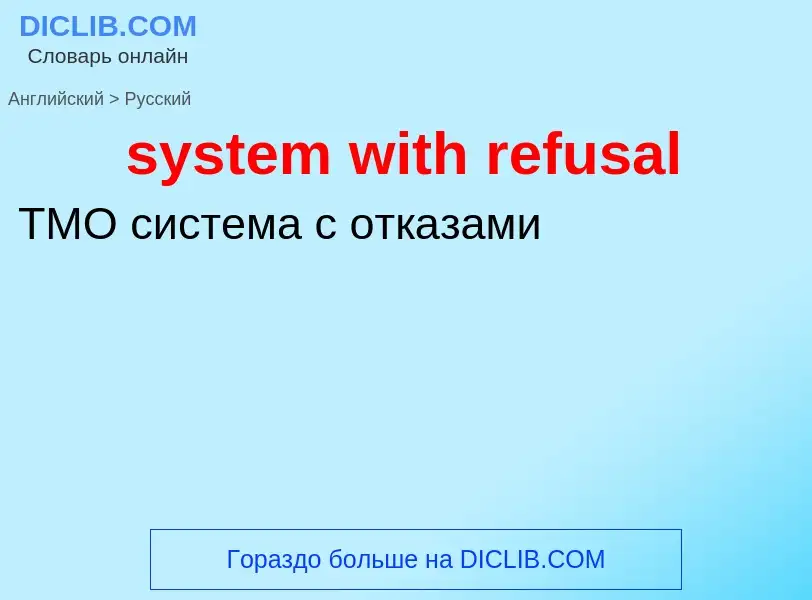 Μετάφραση του &#39system with refusal&#39 σε Ρωσικά