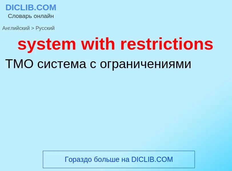 Μετάφραση του &#39system with restrictions&#39 σε Ρωσικά