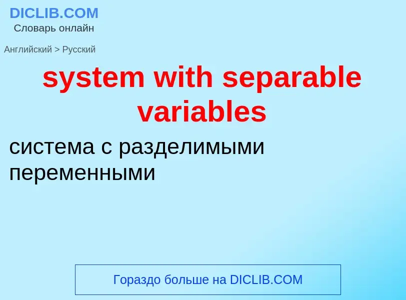 Μετάφραση του &#39system with separable variables&#39 σε Ρωσικά