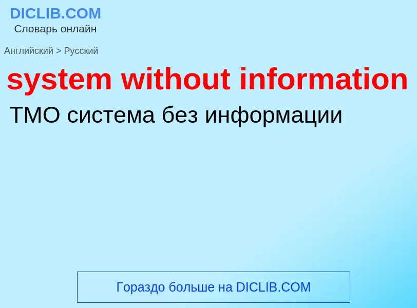 Μετάφραση του &#39system without information&#39 σε Ρωσικά