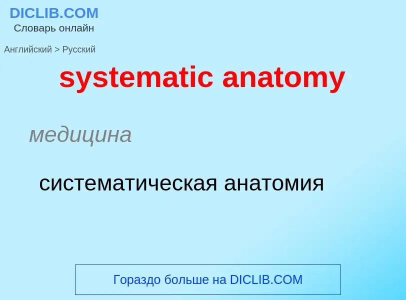 Μετάφραση του &#39systematic anatomy&#39 σε Ρωσικά