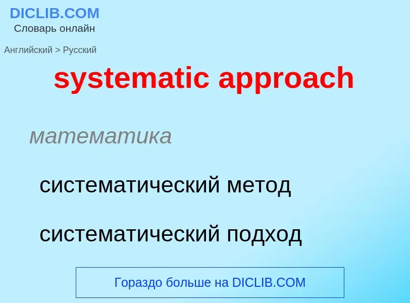 Μετάφραση του &#39systematic approach&#39 σε Ρωσικά