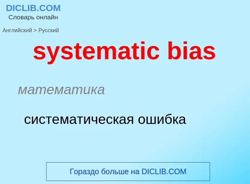 Μετάφραση του &#39systematic bias&#39 σε Ρωσικά