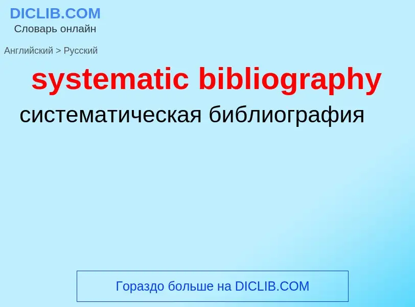 Como se diz systematic bibliography em Russo? Tradução de &#39systematic bibliography&#39 em Russo