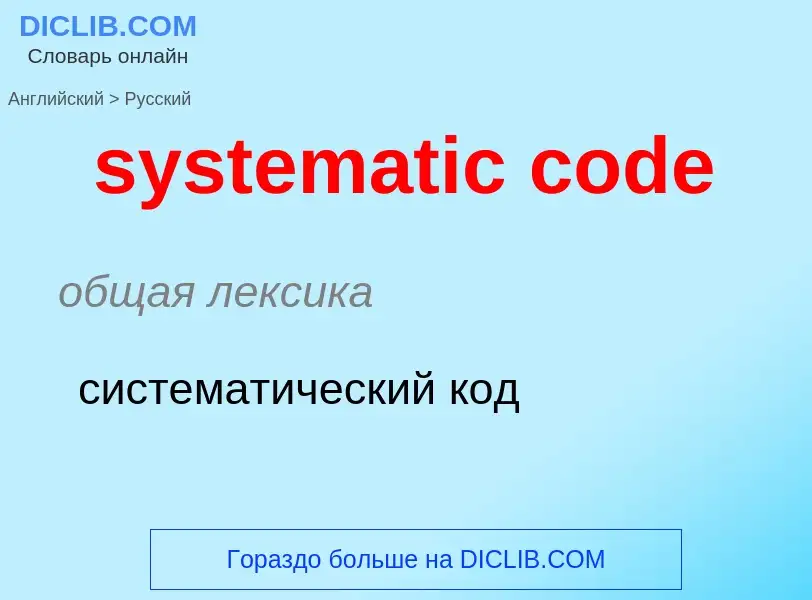 Μετάφραση του &#39systematic code&#39 σε Ρωσικά