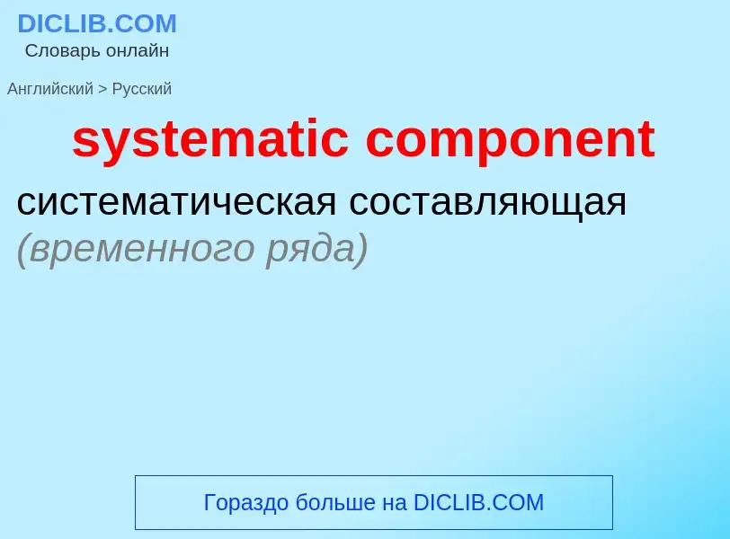 Как переводится systematic component на Русский язык