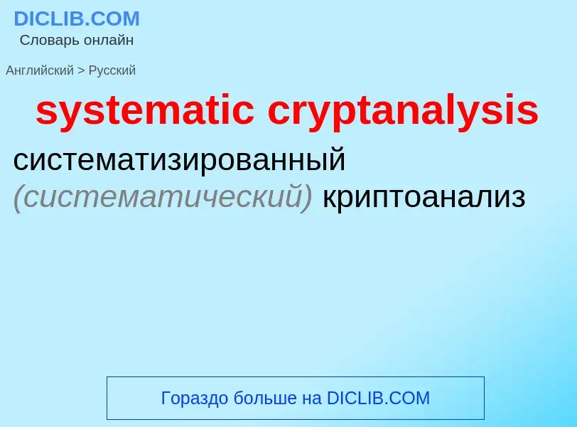 Μετάφραση του &#39systematic cryptanalysis&#39 σε Ρωσικά