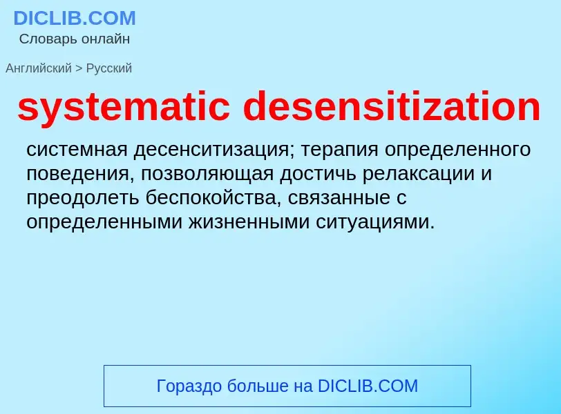 Μετάφραση του &#39systematic desensitization&#39 σε Ρωσικά