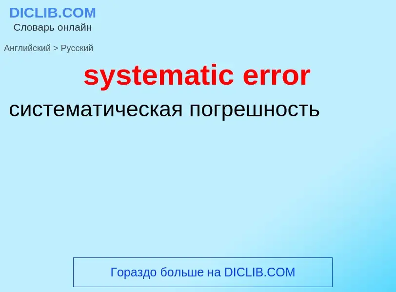 Как переводится systematic error на Русский язык