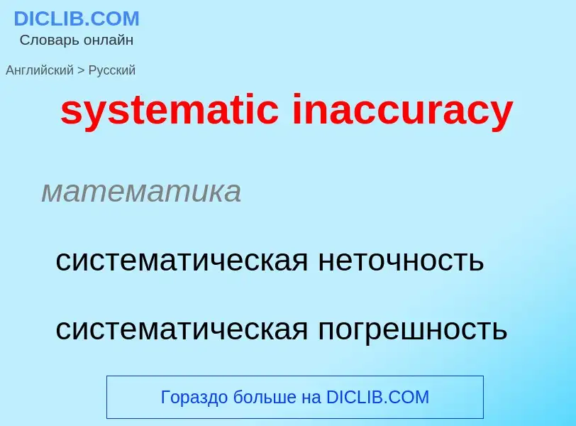 Как переводится systematic inaccuracy на Русский язык