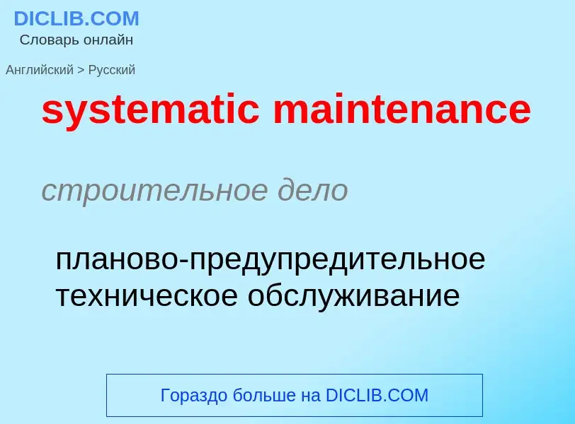 Μετάφραση του &#39systematic maintenance&#39 σε Ρωσικά