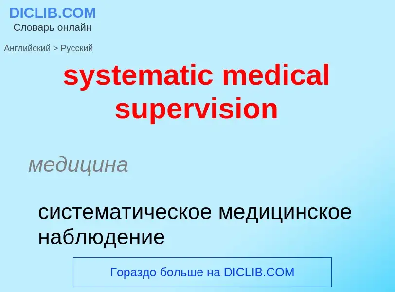 Μετάφραση του &#39systematic medical supervision&#39 σε Ρωσικά