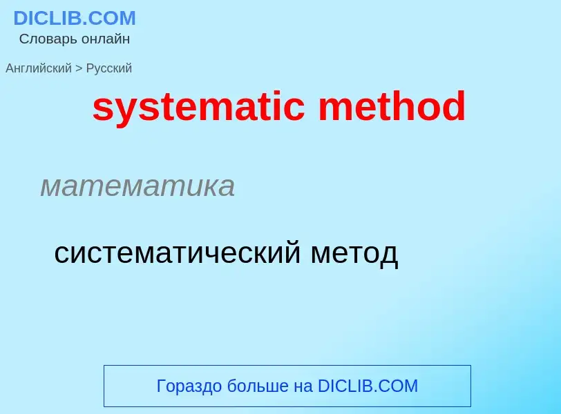 Μετάφραση του &#39systematic method&#39 σε Ρωσικά