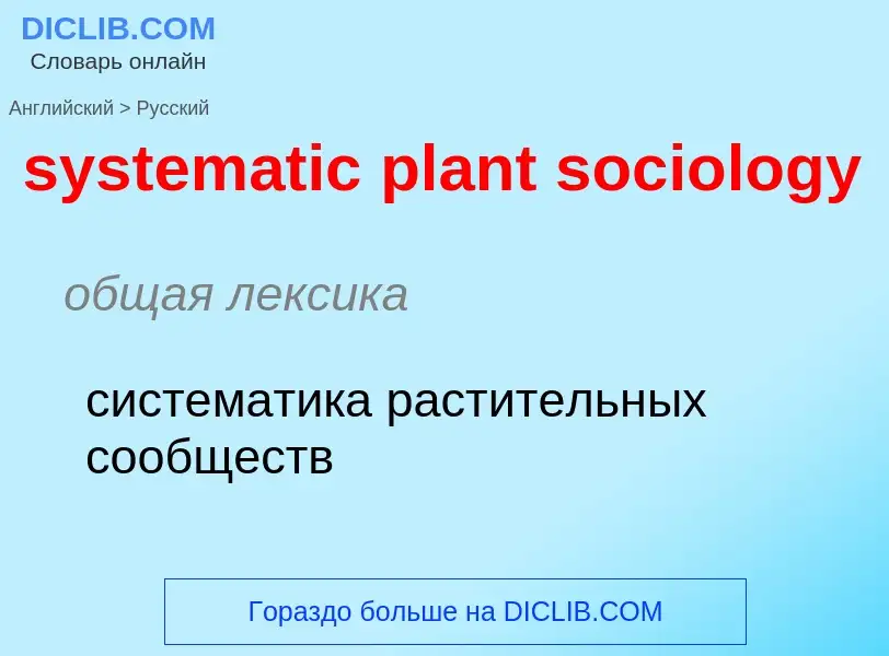 Μετάφραση του &#39systematic plant sociology&#39 σε Ρωσικά