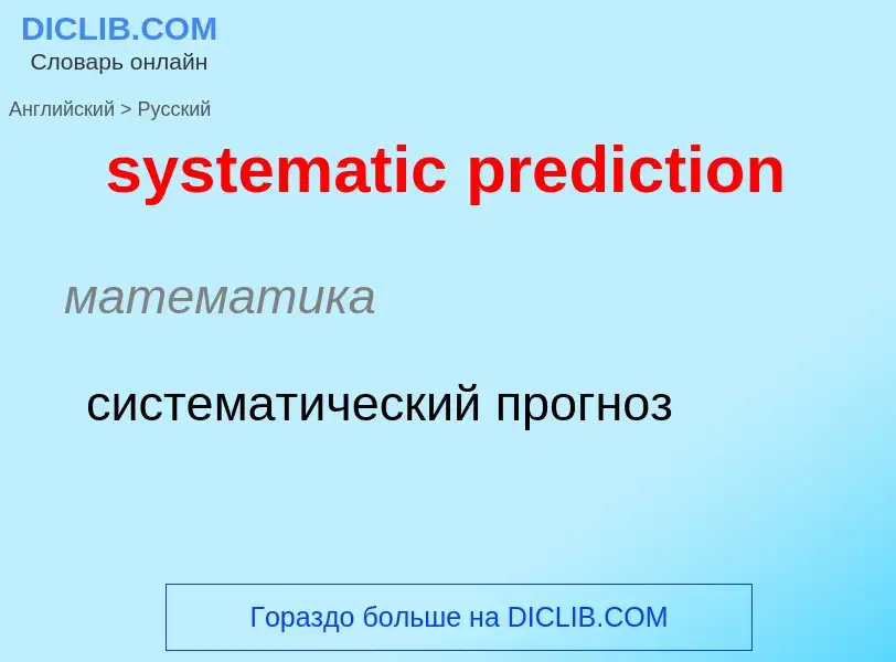 Μετάφραση του &#39systematic prediction&#39 σε Ρωσικά