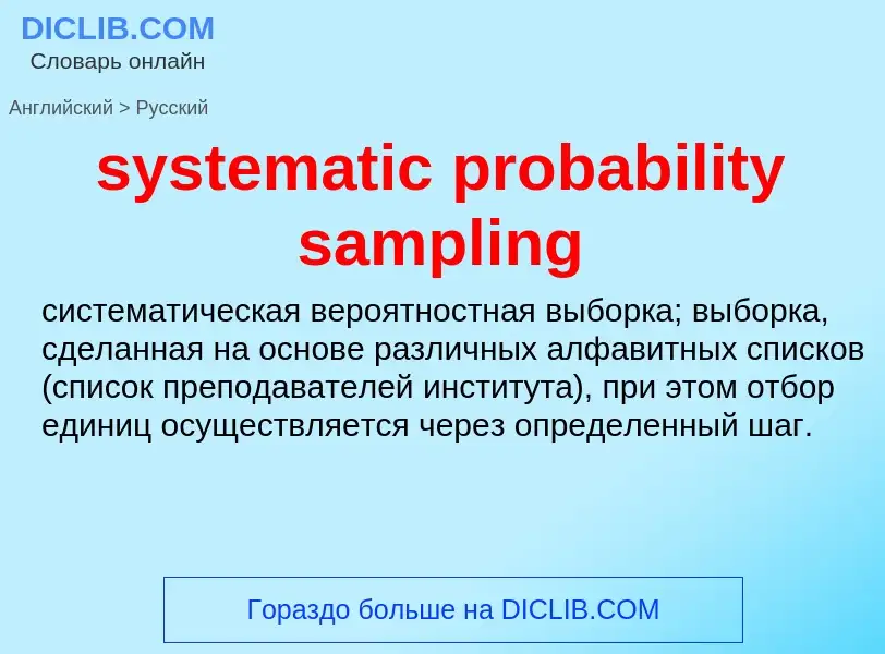 Как переводится systematic probability sampling на Русский язык