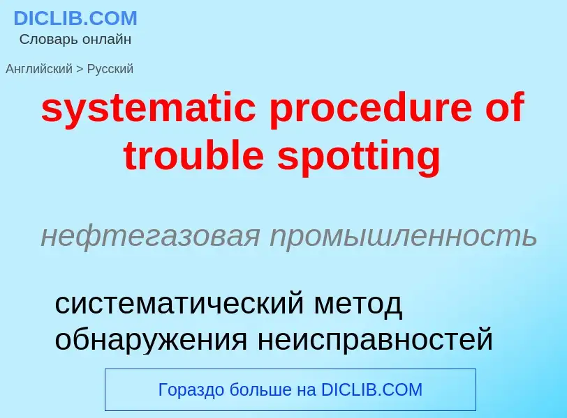 Μετάφραση του &#39systematic procedure of trouble spotting&#39 σε Ρωσικά