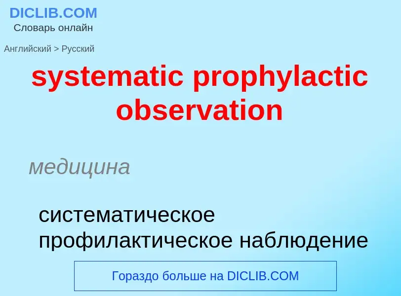 Como se diz systematic prophylactic observation em Russo? Tradução de &#39systematic prophylactic ob