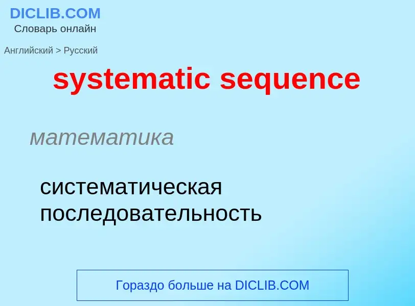 Μετάφραση του &#39systematic sequence&#39 σε Ρωσικά