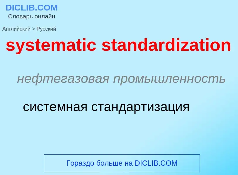 Μετάφραση του &#39systematic standardization&#39 σε Ρωσικά