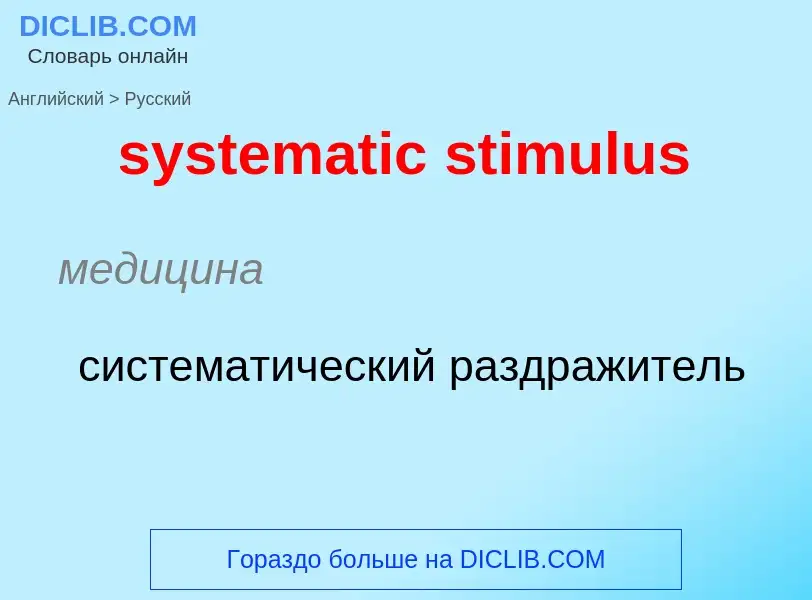 Μετάφραση του &#39systematic stimulus&#39 σε Ρωσικά