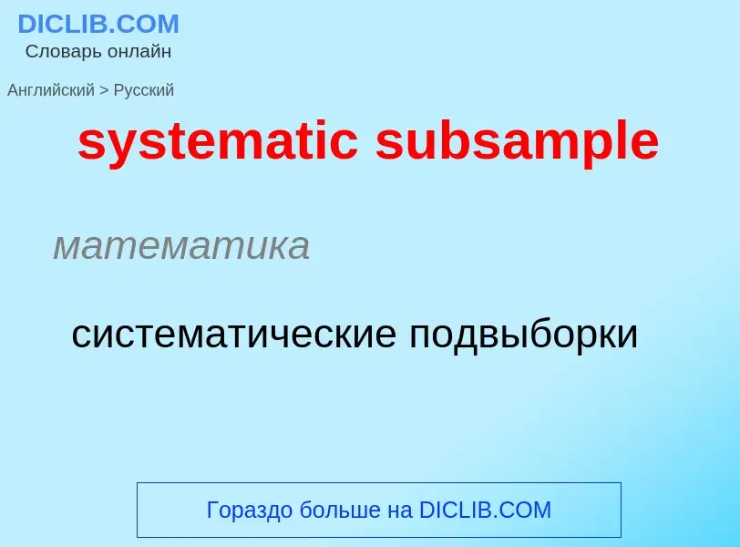 Как переводится systematic subsample на Русский язык