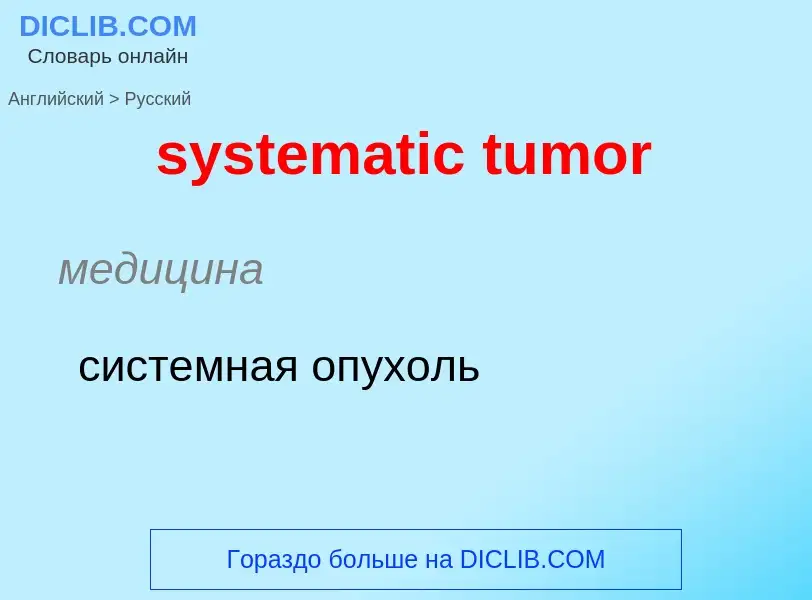 Как переводится systematic tumor на Русский язык