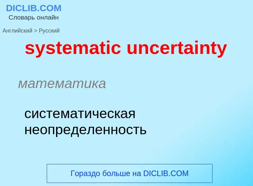 Μετάφραση του &#39systematic uncertainty&#39 σε Ρωσικά