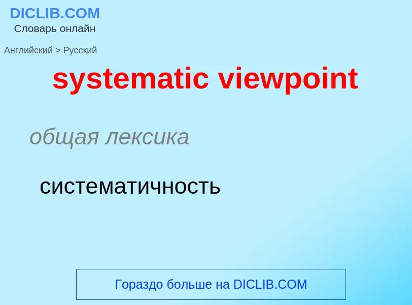 Μετάφραση του &#39systematic viewpoint&#39 σε Ρωσικά