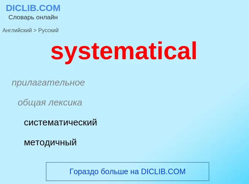 Μετάφραση του &#39systematical&#39 σε Ρωσικά