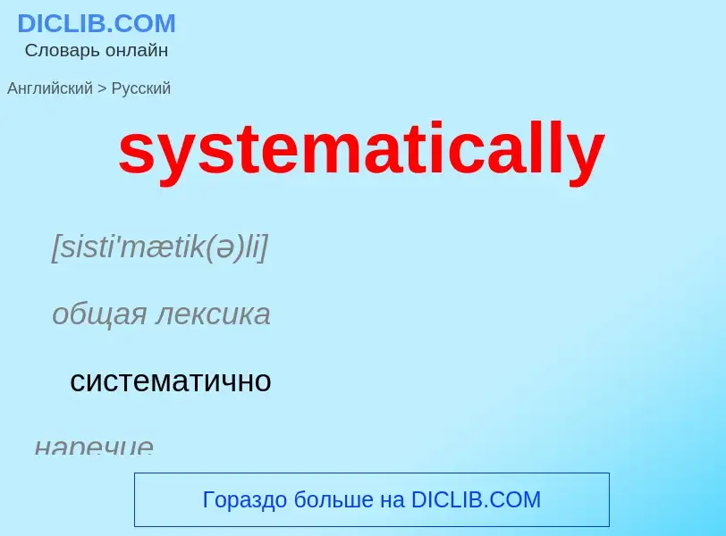 Μετάφραση του &#39systematically&#39 σε Ρωσικά