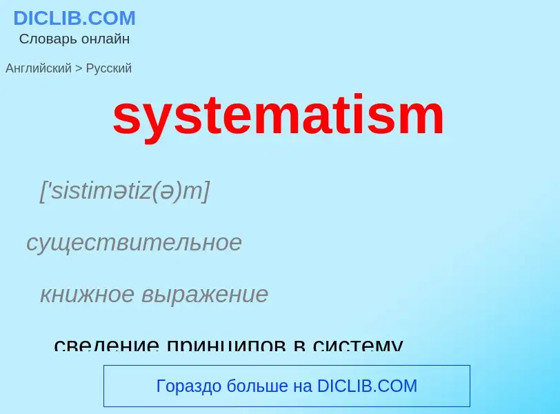 Μετάφραση του &#39systematism&#39 σε Ρωσικά