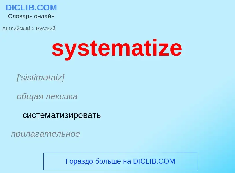 Μετάφραση του &#39systematize&#39 σε Ρωσικά