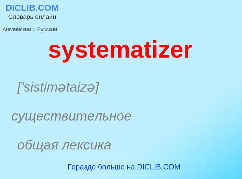 Μετάφραση του &#39systematizer&#39 σε Ρωσικά