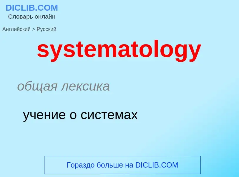 Μετάφραση του &#39systematology&#39 σε Ρωσικά