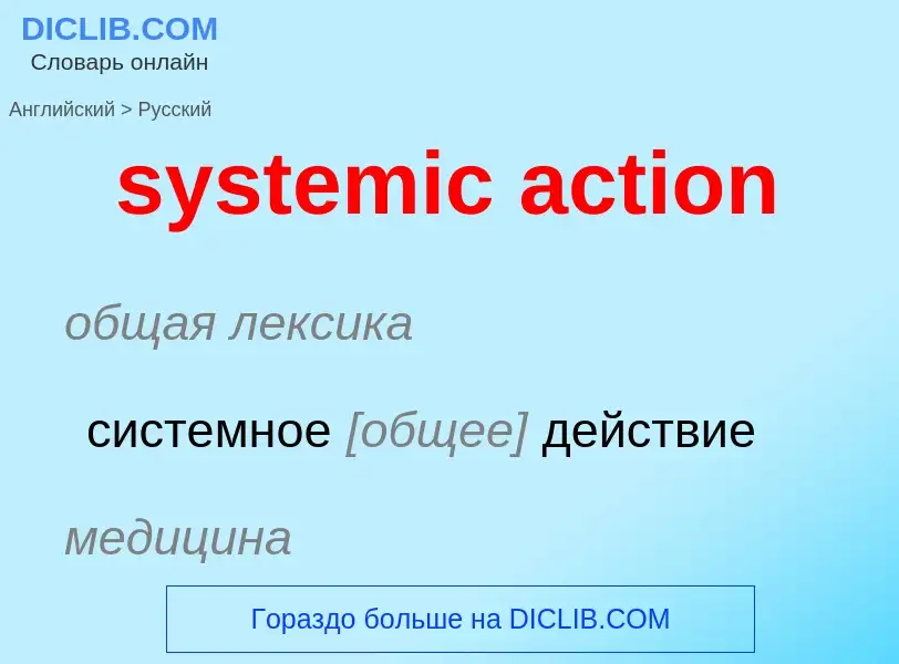 Como se diz systemic action em Russo? Tradução de &#39systemic action&#39 em Russo